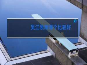 吴江跳舞哪个比较好