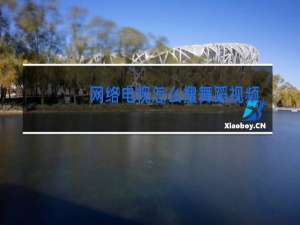 网络电视怎么搜舞蹈视频