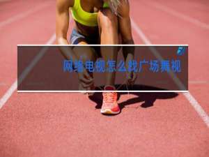 网络电视怎么找广场舞视频