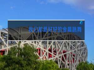 我们都要好好的金晨跳舞是哪一集