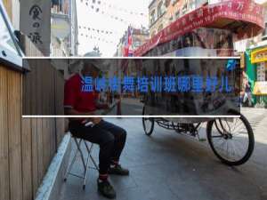 温岭街舞培训班哪里好儿童