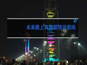 未来路上有舞蹈培训班吗