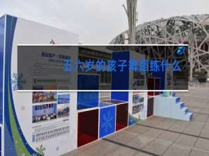 五六岁的孩子舞蹈练什么