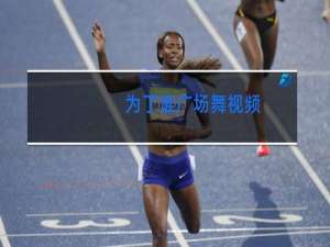 为了谁广场舞视频