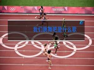 我们跳舞吧是什么歌