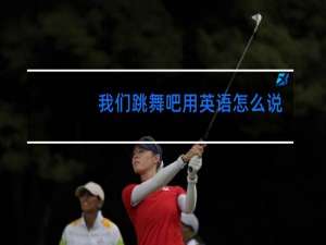 我们跳舞吧用英语怎么说