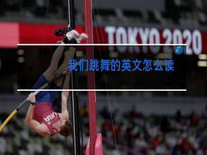 我们跳舞的英文怎么读
