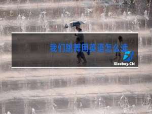 我们跳舞用英语怎么读