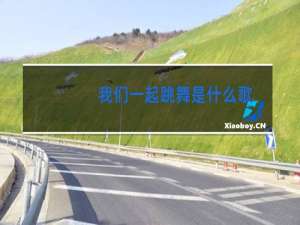 我们一起跳舞是什么歌