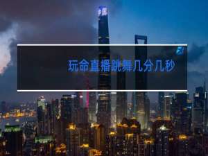 玩命直播跳舞几分几秒