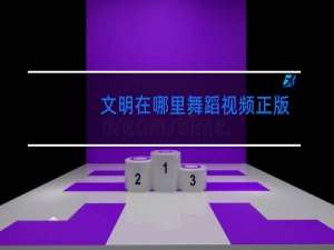 文明在哪里舞蹈视频正版