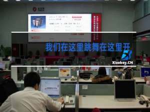 我们在这里跳舞在这里开怀什么歌