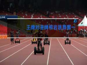 王牌对王牌柳岩跳舞哪一期