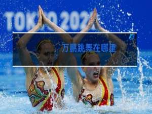 万鹏跳舞在哪里