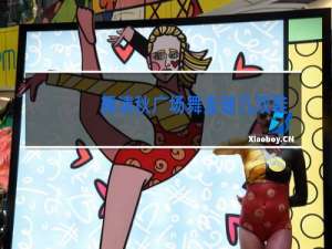 舞清秋广场舞走破几双鞋火爆