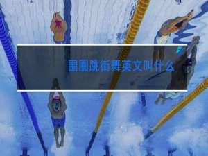 围圈跳街舞英文叫什么