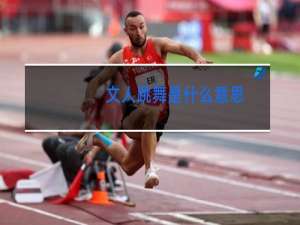 文人跳舞是什么意思