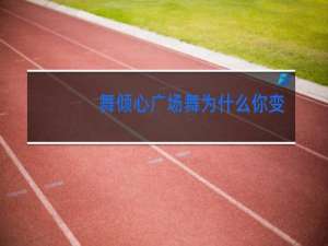 舞倾心广场舞为什么你变了