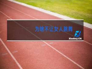 为啥不让女人跳舞