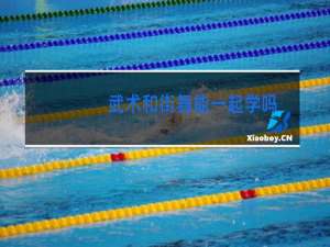 武术和街舞能一起学吗