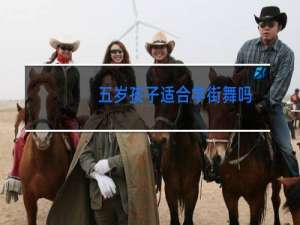 五岁孩子适合学街舞吗