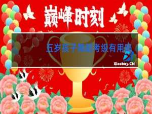 五岁孩子舞蹈考级有用吗