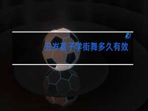 五岁孩子学街舞多久有效果