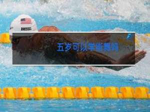 五岁可以学街舞吗