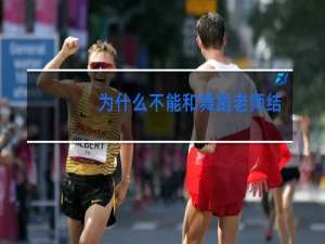 为什么不能和舞蹈老师结婚