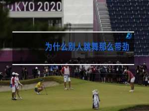 为什么别人跳舞那么带劲