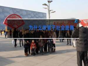 为什么吹笛子社会跳舞