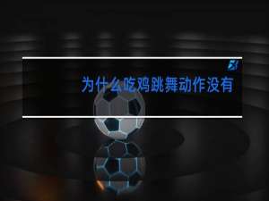 为什么吃鸡跳舞动作没有特效