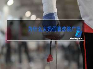 为什么大妈们喜欢跳广场舞呢打一生肖