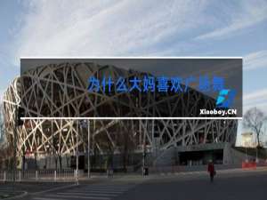 为什么大妈喜欢广场舞