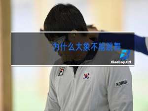 为什么大象不能跳舞