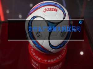 为什么广场舞大妈扰民问题没法解决