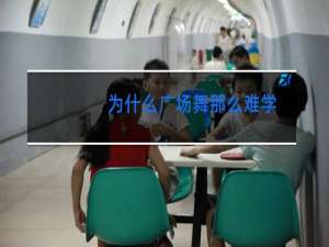 为什么广场舞那么难学