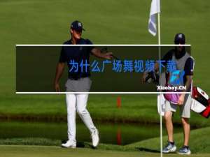 为什么广场舞视频下载