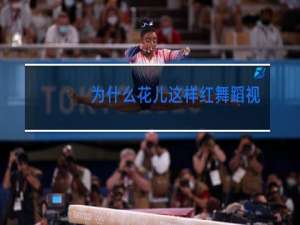 为什么花儿这样红舞蹈视频