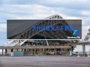 为什么好女人不跳舞