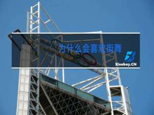 为什么会喜欢街舞