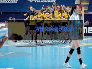 为什么会喜欢跳舞