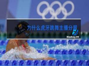 为什么虎牙跳舞主播分屏