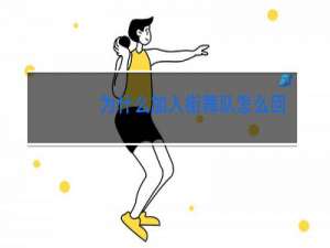 为什么加入街舞队怎么回答