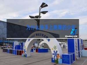 为什么快手上跳舞的少年