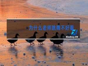 为什么老师跳舞不好看
