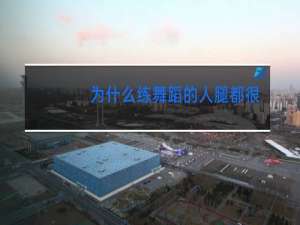 为什么练舞蹈的人腿都很直