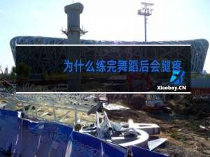 为什么练完舞蹈后会腿疼