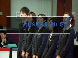 为什么那么多人跳广场舞