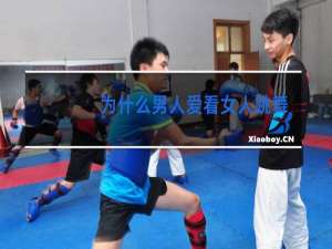 为什么男人爱看女人跳舞视频